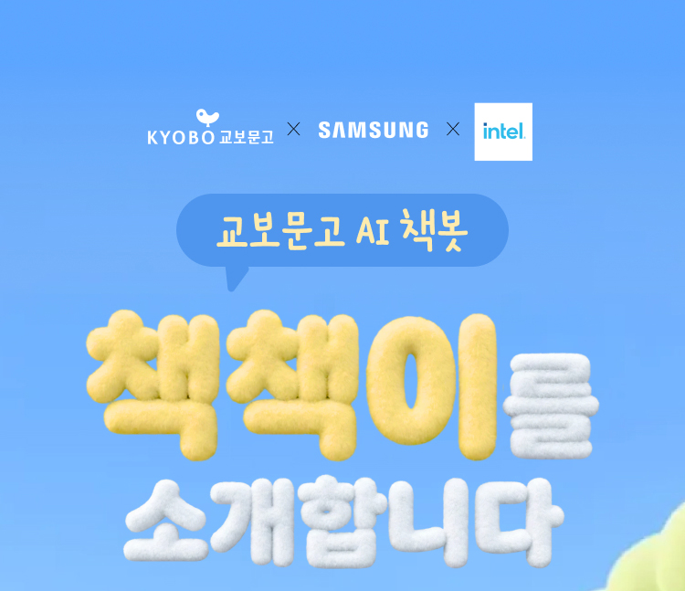 교보문고 AI 책봇 책책이를 소개합니다.