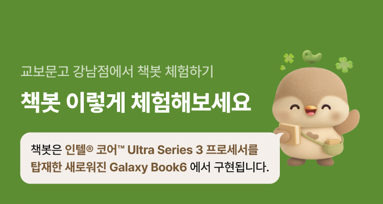 교보문고 강남점에서 책봇 체험하기