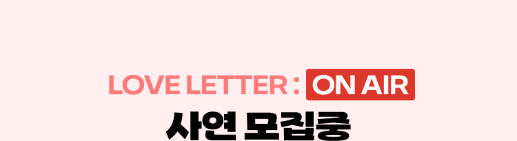 LOVE LETTER: ON AIR | 사연 모집중