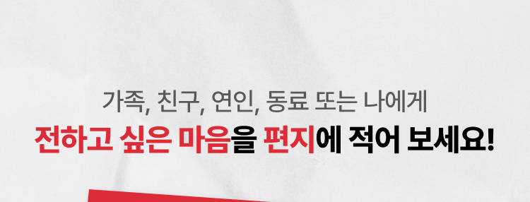 가족, 친구, 연인, 동료 또는 나에게 전하고 싶은 마음을 편지에 적어 보세요!