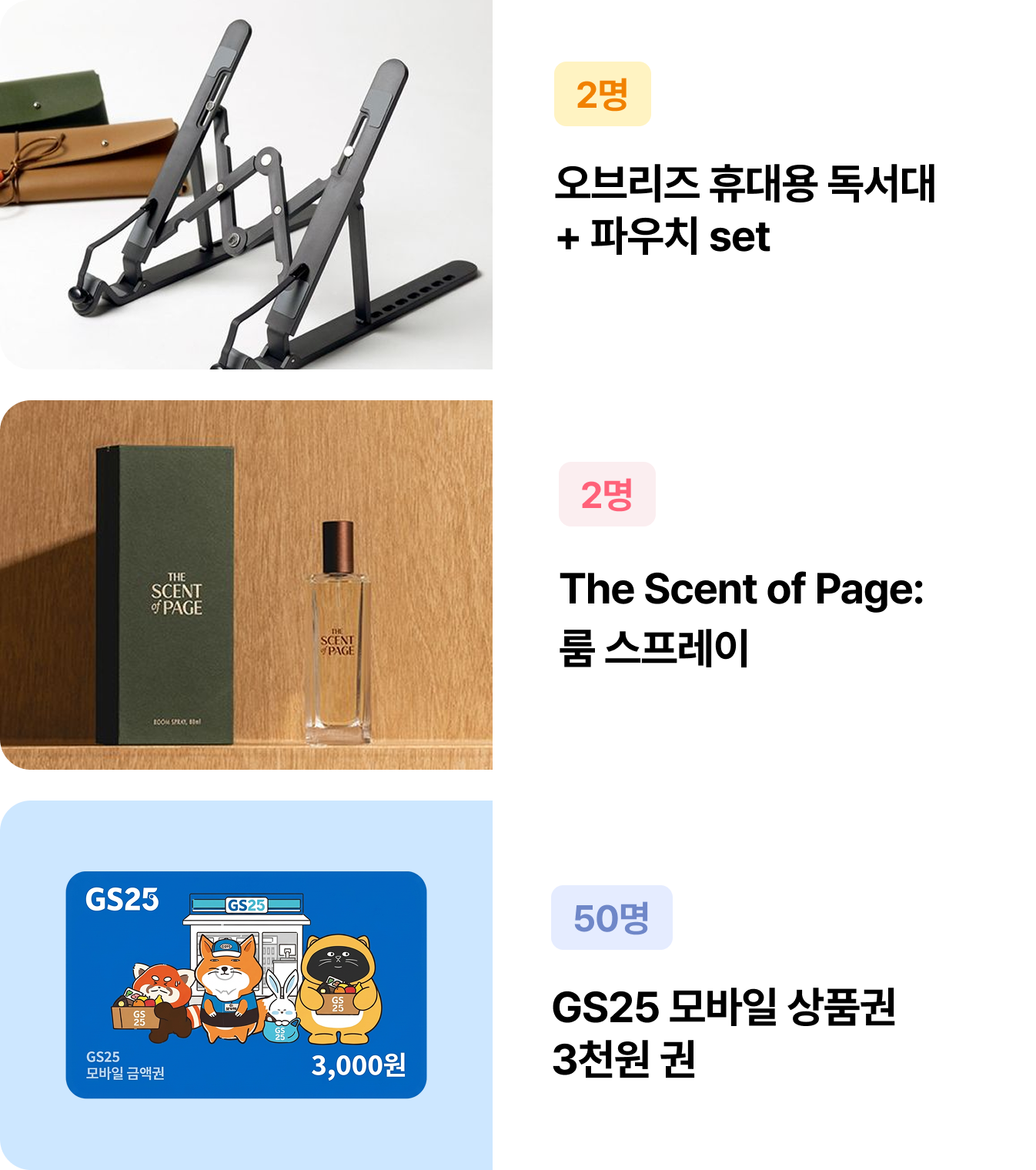 2명 오브리즈 휴대용 독서대 + 파우치 set | 2명 The Scent of Page: 룸 스프레이 | 50명 GS25 모바일 상품권3천원 권 | 50명