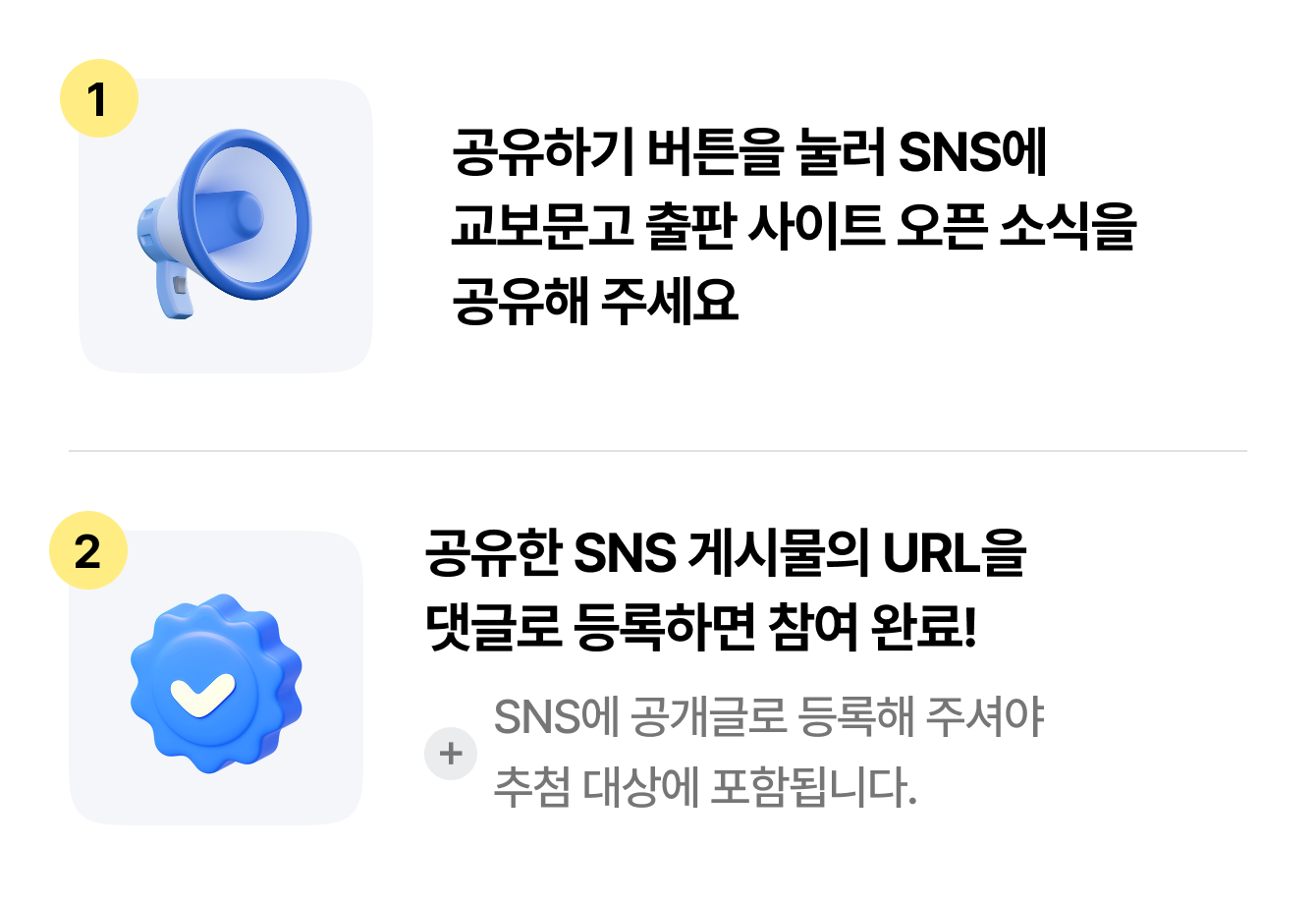 1 공유하기 버튼을 눌러 SNS에 ​교보문고 출판 사이트 오픈 소식을 공유해 주세요 | 2 공유한 SNS 게시물의 URL을 댓글로 등록하면 참여 완료! + SNS에 공개글로 등록해 주셔야 추첨 대상에 포함됩니다.