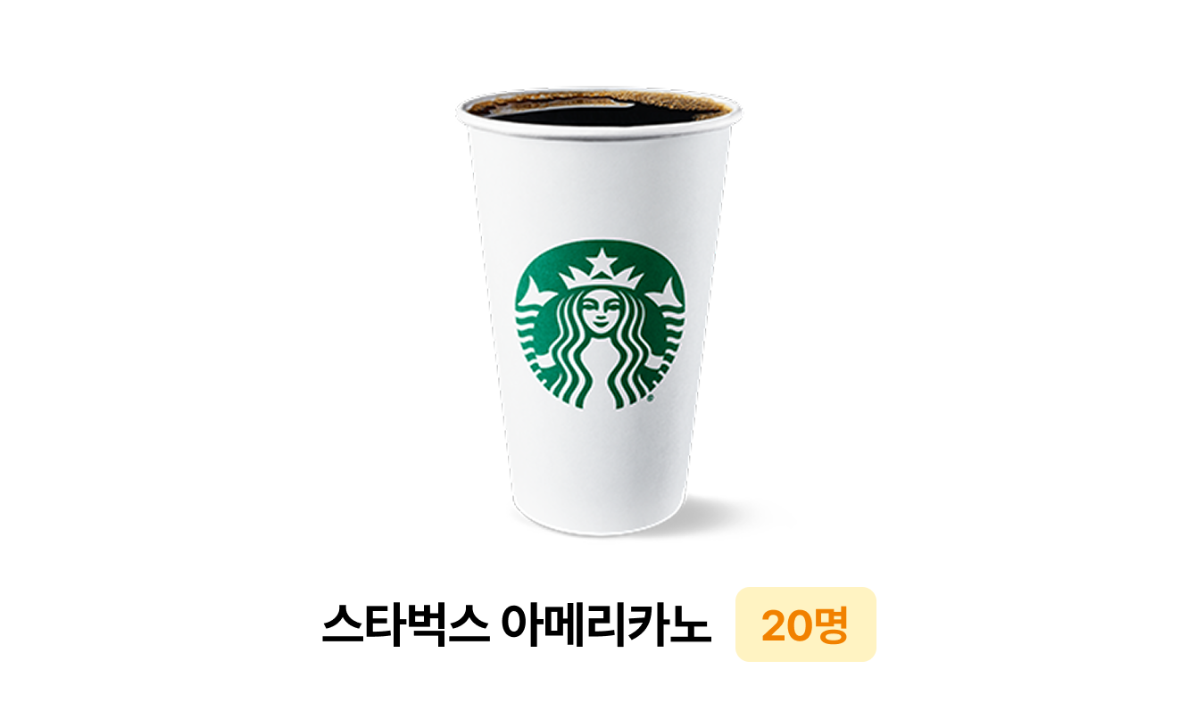 스타벅스 아메리카노 20명