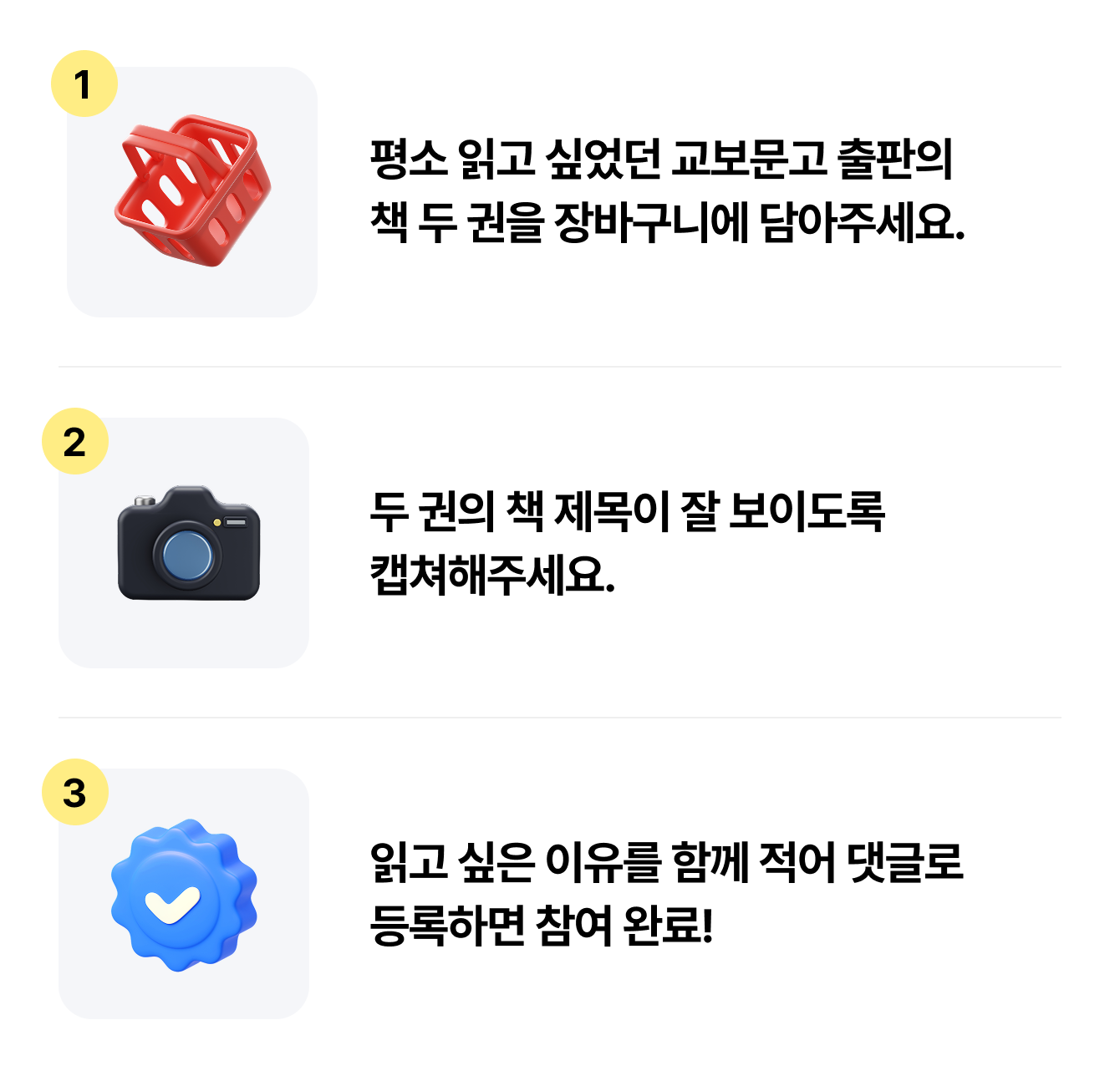 1 평소 읽고 싶었던 교보문고 출판의 책 두 권을 장바구니에 담아주세요. | 2 두 권의 책 제목이 잘 보이도록캡쳐해주세요. | 3 읽고 싶은 이유를 함께 적어 댓글로 등록하면 참여 완료!