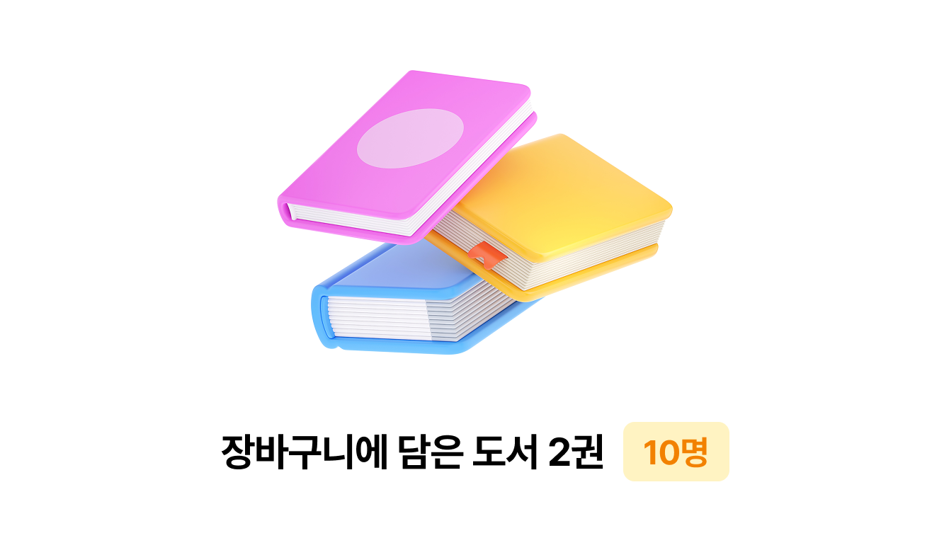 장바구니에 담은 도서 3권 10명