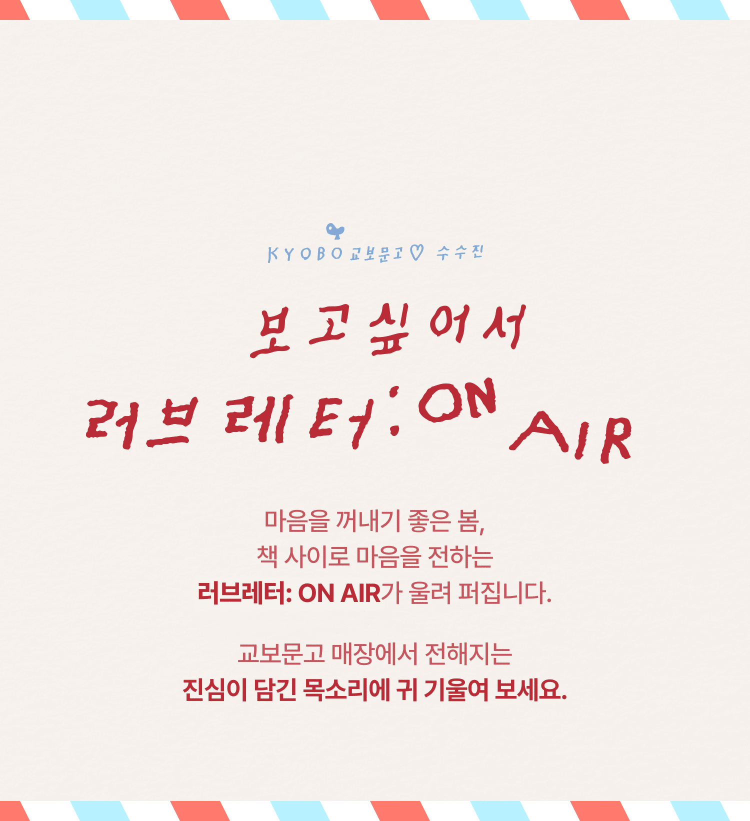 보고싶어서 러브레터 on air