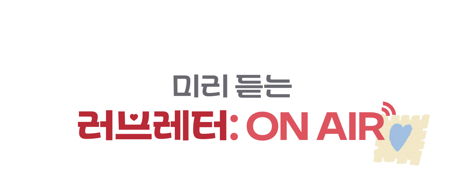 미리 듣는 러브레터: ON AIR