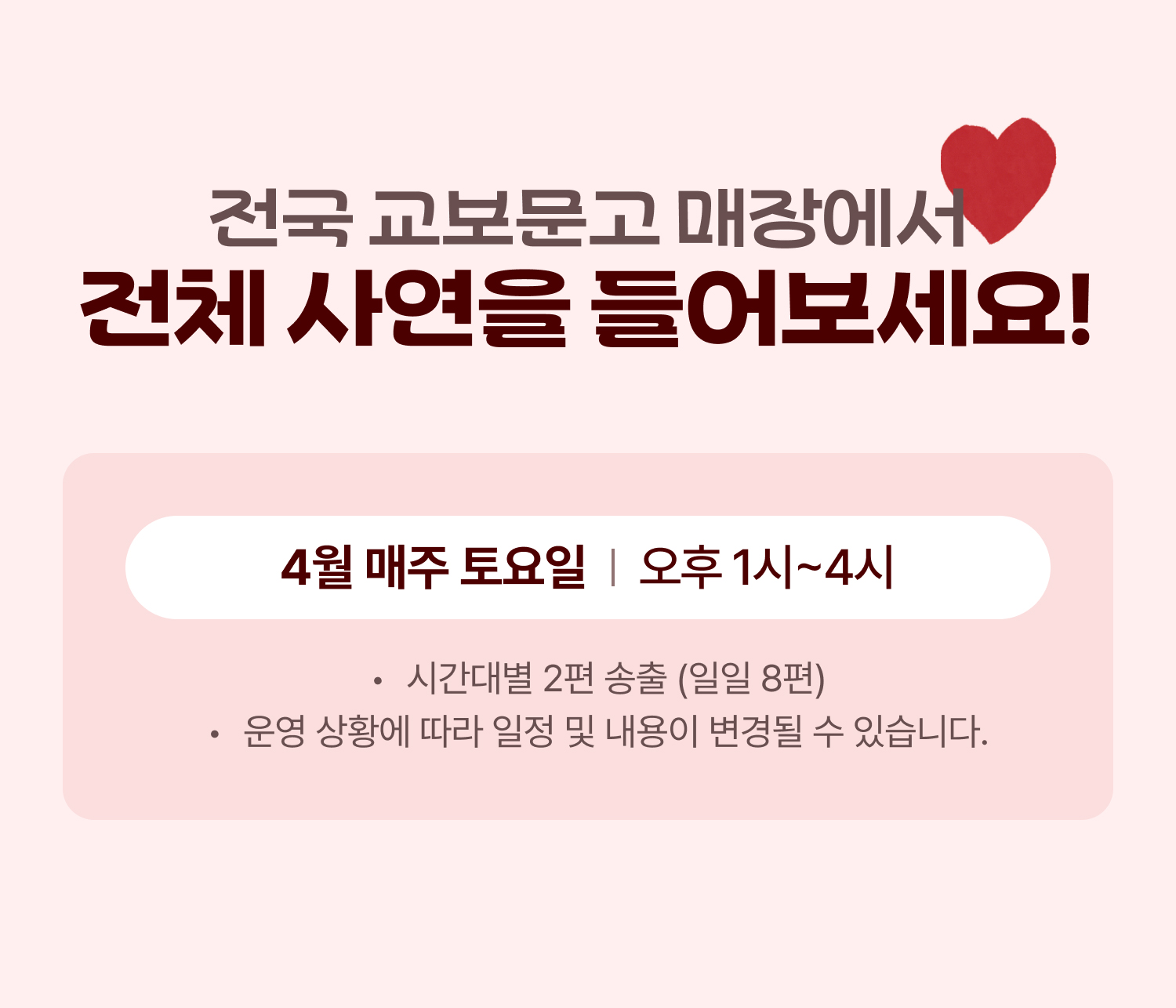 전국 교보문고 매장에서 전체 사연을 들어보세요!