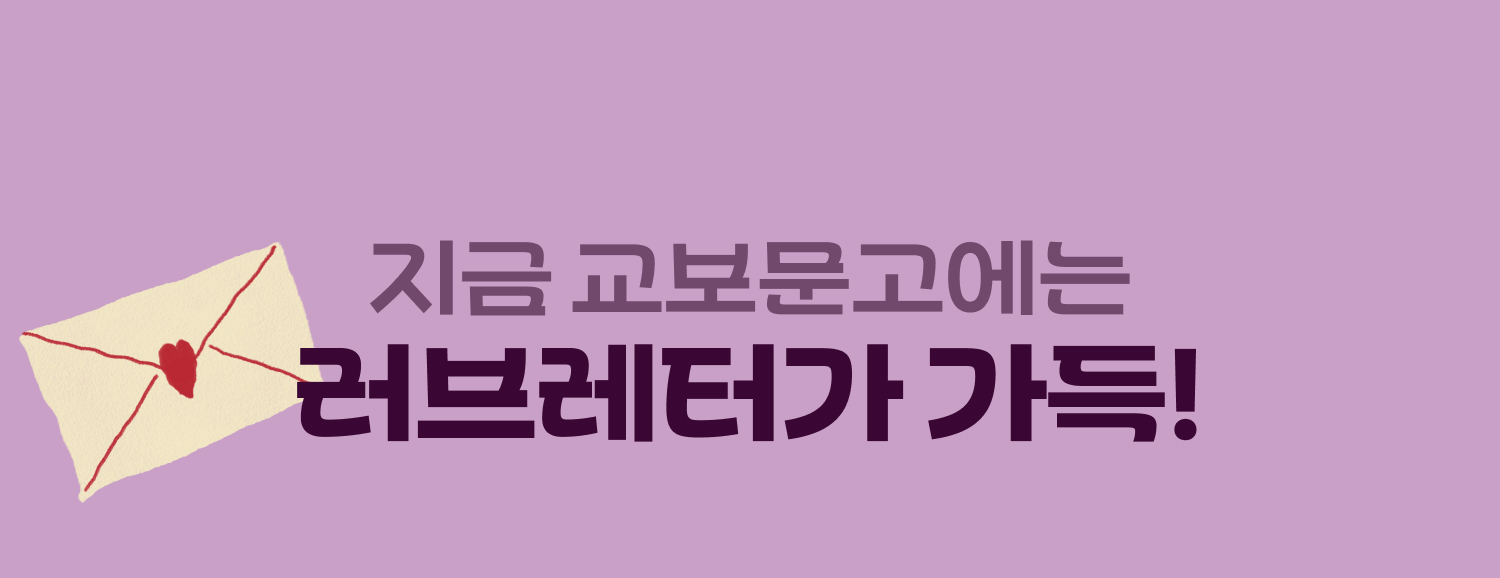 지금 교보문고에는 러브레터가 가득!