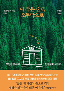 내 작은 숲속 오두막으로