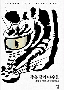 작은 땅의 야수들