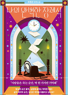 나의 완벽한 장례식