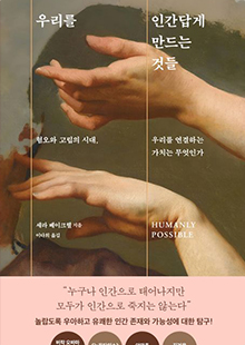 우리를 인간답게 만드는 것들