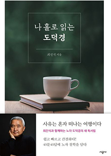 나 홀로 읽는 도덕경