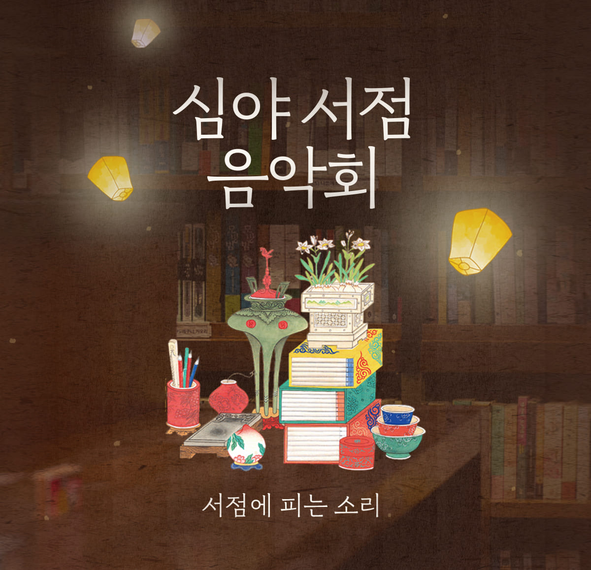 심야서점 음악회 | 서점에 피는 소리