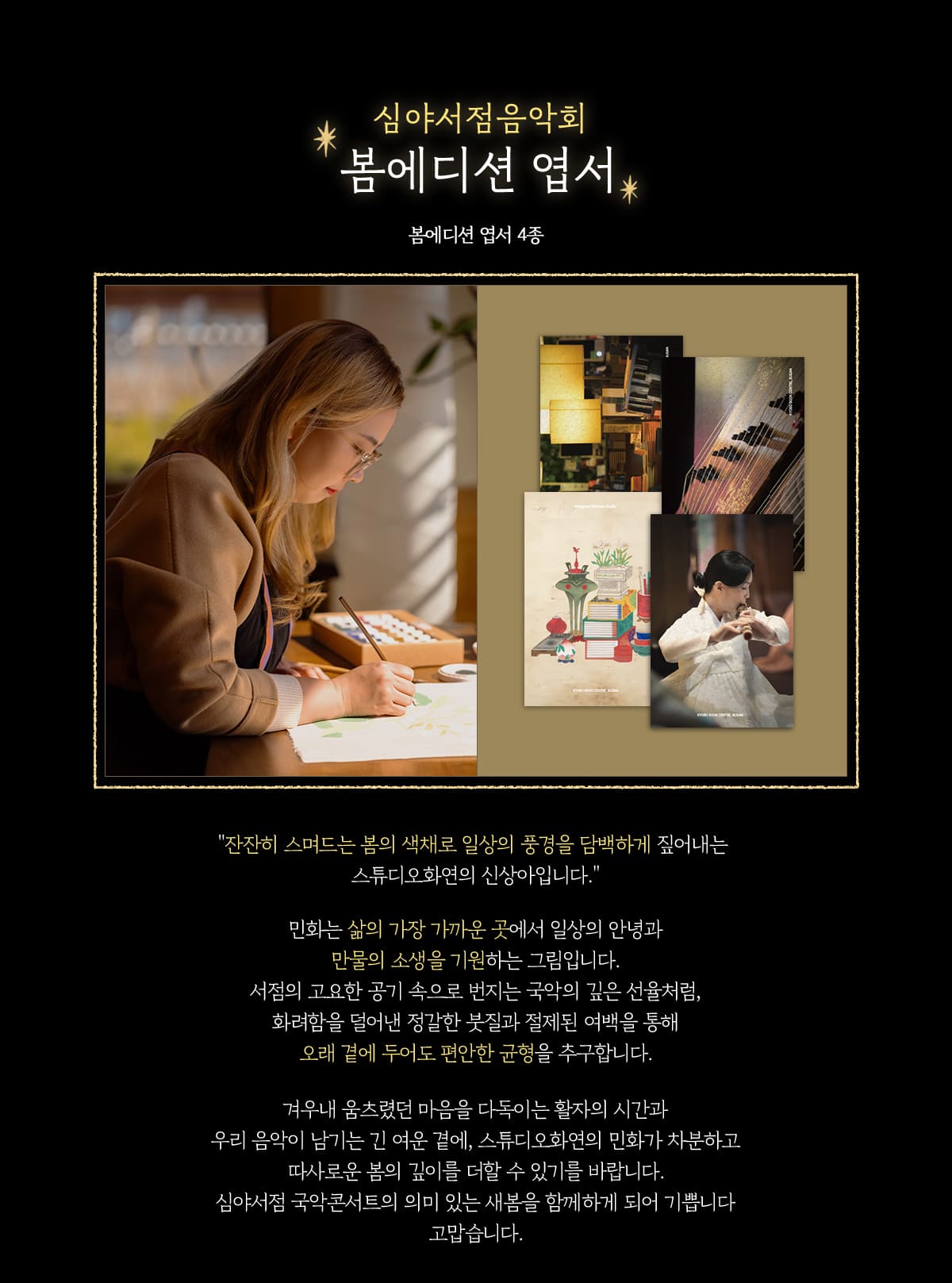 심야서점음악회 봄에디션 엽서 4종