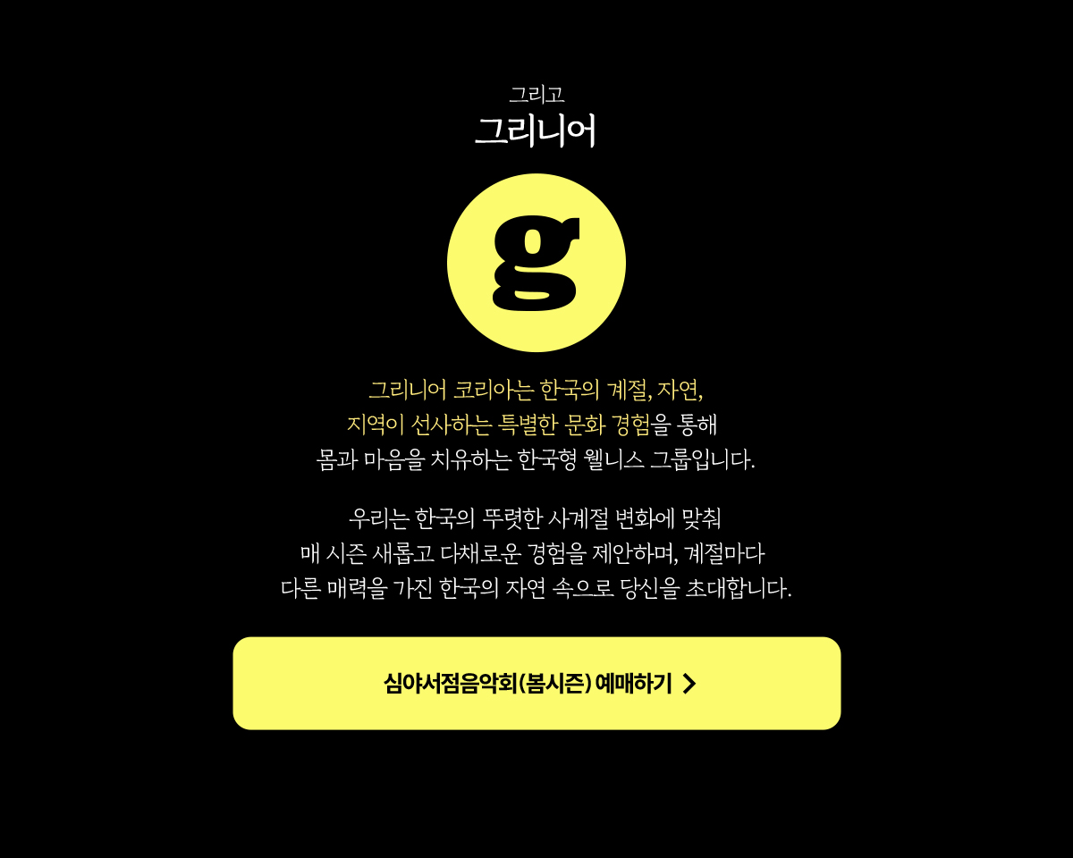 그리고 그리니어