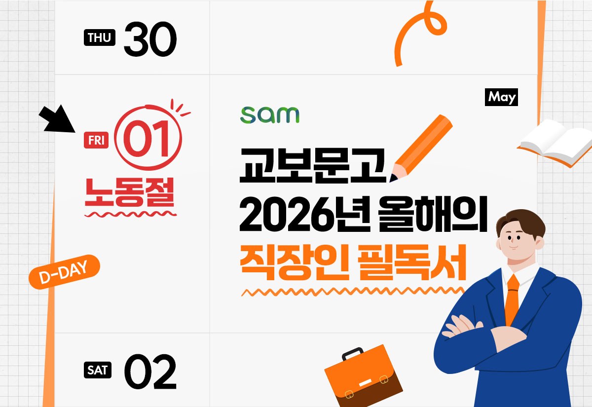 sam 교보문고 2026년 올해의 직장인 필독서