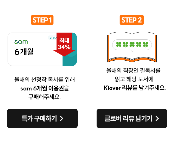 STEP 1. 올해의 선정작 독서를 위해 sam 6개월 이용권을 구매해주세요. | STEP 2. 올해의 직장인 필독서를 읽고 해당 도서에 Klover 리뷰를 남겨주세요.