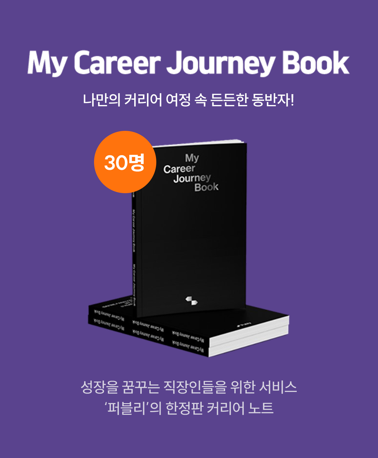 My Career Journey Book | 나만의 커리어 여정 속 든든한 동반자! 50명 성장을 꿈꾸는 직장인들을 위한 서비스 '퍼블리'의 한정판 커리어 노트