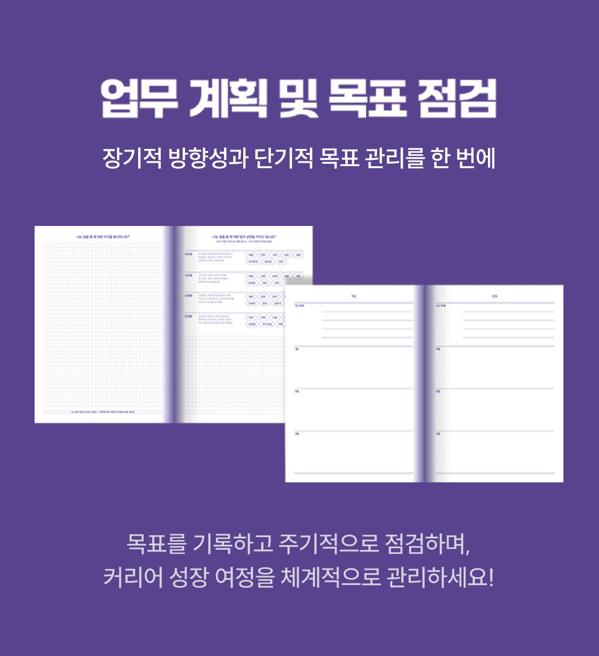 업무 계획 및 목표 점검 | 장기적 방향성과 단기적 목표관리를 한번에 | 목표를 기록하고 주기적으로 점검하며, 커리어 성장 여정을 체계적으로 관리하세요!