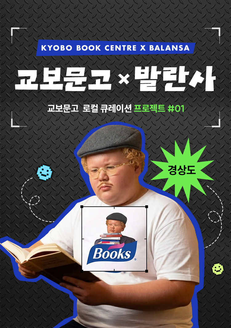 KYOBO BOOK CENTRE X BALANSA 교보문고 x 발란사 | 교보문고 로컬 큐레이션 프로젝트 #01 | 경상도