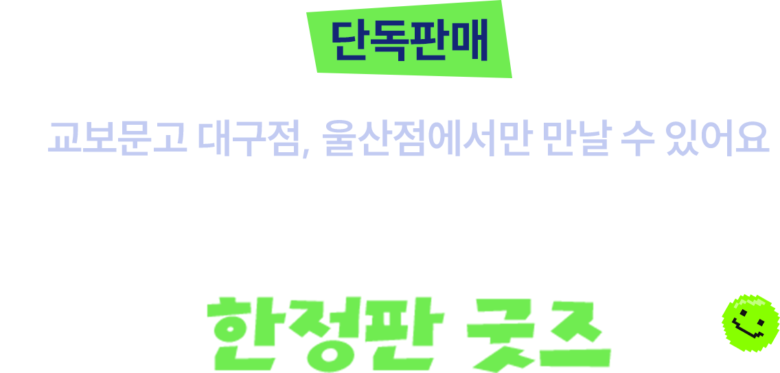 오직 반란서점에서만 만날 수 있어요 | 교보문고 X 발란사 한정판 굿즈