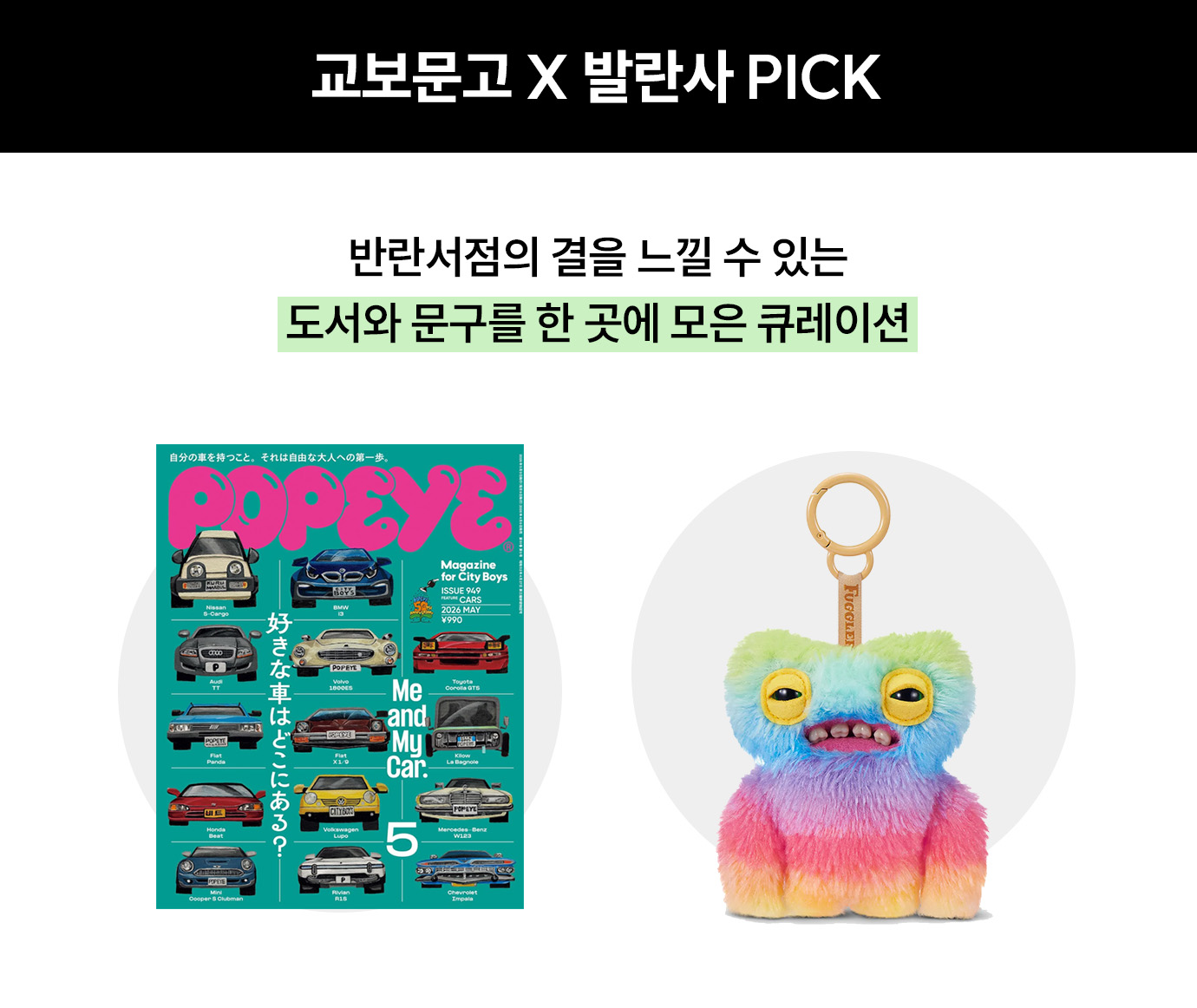 교보문고X발란사 PICK | 반란서점의 결을 느낄 수 있는 도서와 문구를 한 곳에 모은 큐레이션