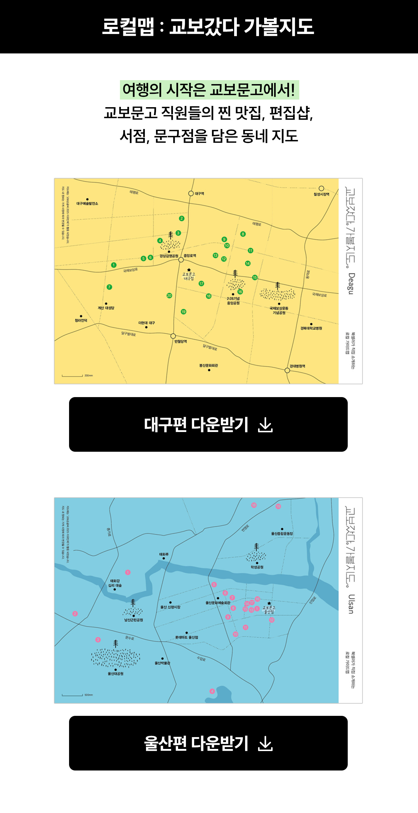 로컬맵 : 교보갔다 가볼지도 | “여행의 시작은 교보문고에서!” 교보문고 직원들의 찐 맛집, 편집샵, 서점, 문구점을 담은 동네 지도