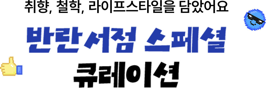 취향, 철학, 라이프스타일을 담았어요 | 반란서점 스페셜 큐레이션