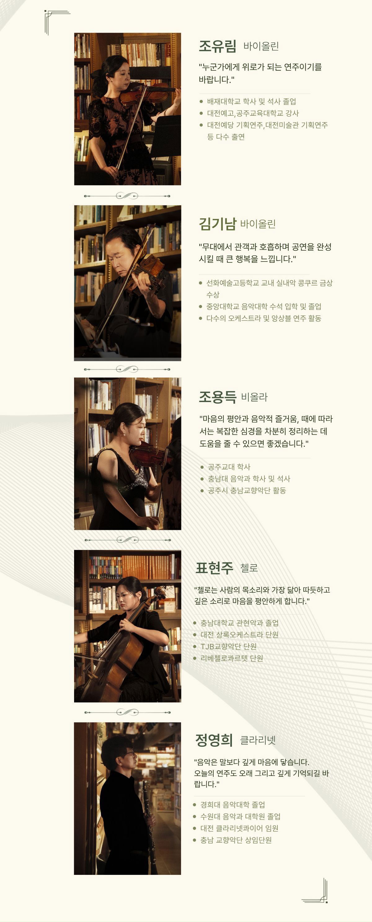 조유림 바리올린 | 김기남 바이올린 | 조용득 비올라 | 표현주 첼로 | 정연희 클라리넷