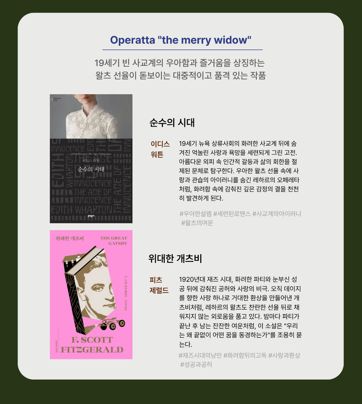 Operatta 'the merry widow' | 19세기 빈 사교계의 우아함과 즐거움을 상징하는 왈츠 선율이 돋보이는 대중적이고 품격있는 작품