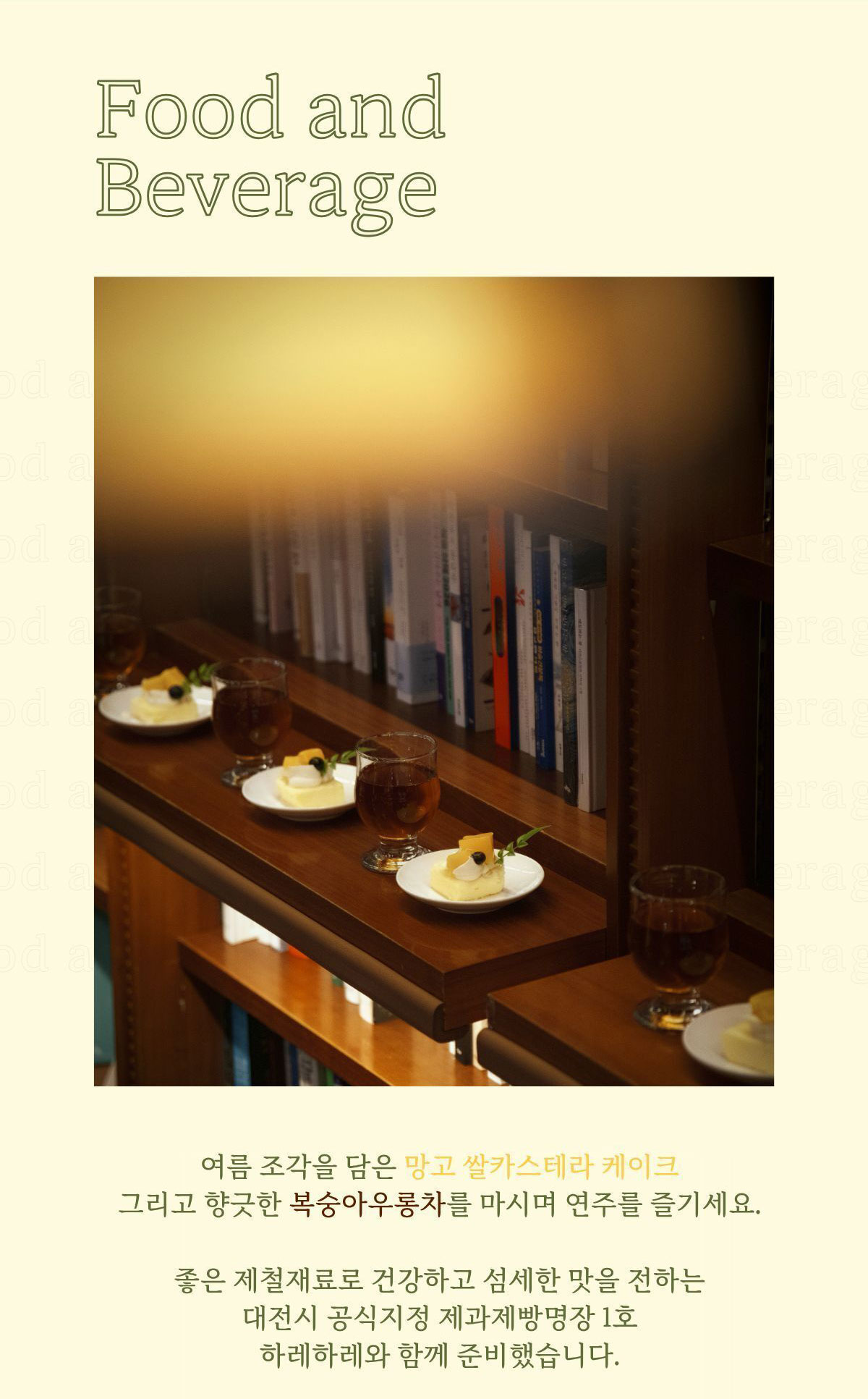 Food and Beverage | 여름 조각을 담은 망고 쌀카스테라 케이크 그리고 향긋한 복숭아우롱차를 마시며 연주를 즐기세요. 좋은 제철재료로 건강하고 섬세한 맛을 전하는 대전시 공식지정 제과제빵명장 1호 하레하레와 함께 준비했습니다.