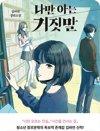 나만 아는 거짓말