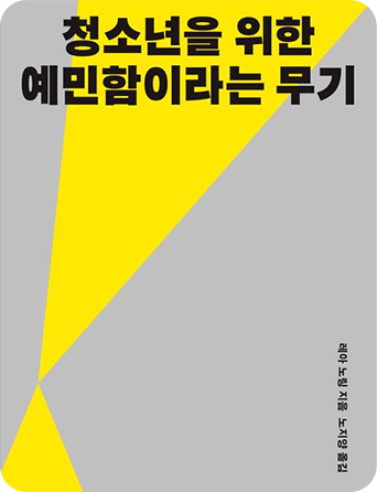 청소년을 위한 예민함이라는 무기