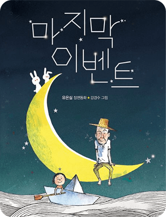 마지막 이벤트