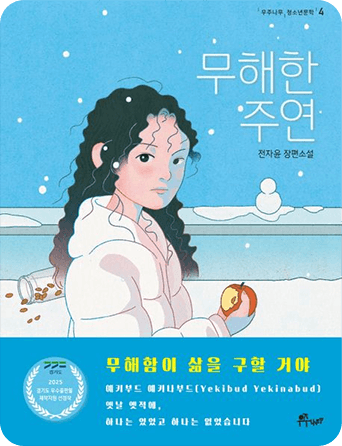 무해한 주연