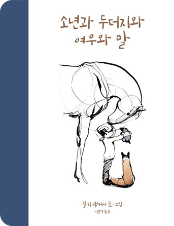 소년과 두더지와 여우와 말