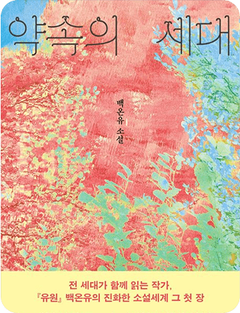 약속의 세대