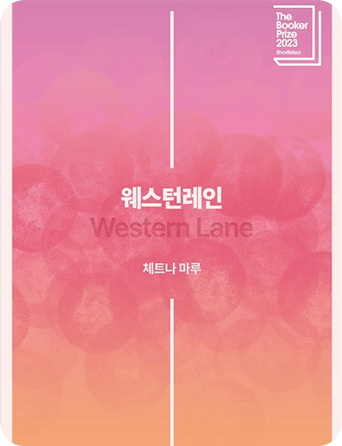웨스턴레인