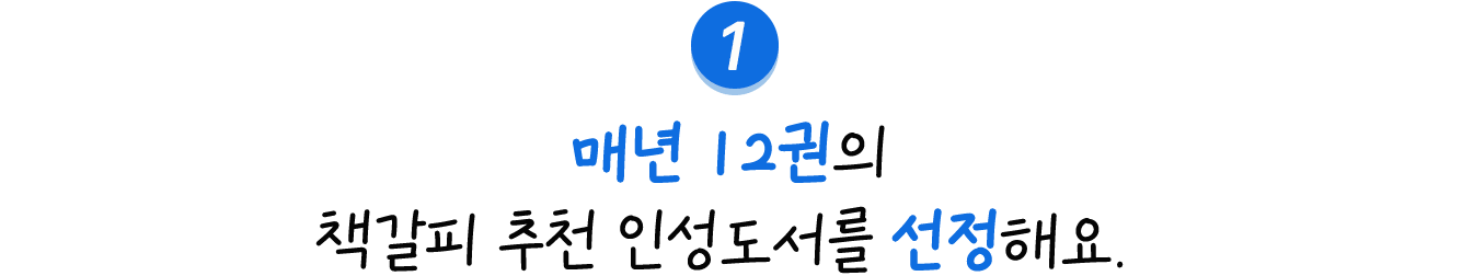 1. 매년 12권의 책갈피 추천 인성도서를 선정해요.