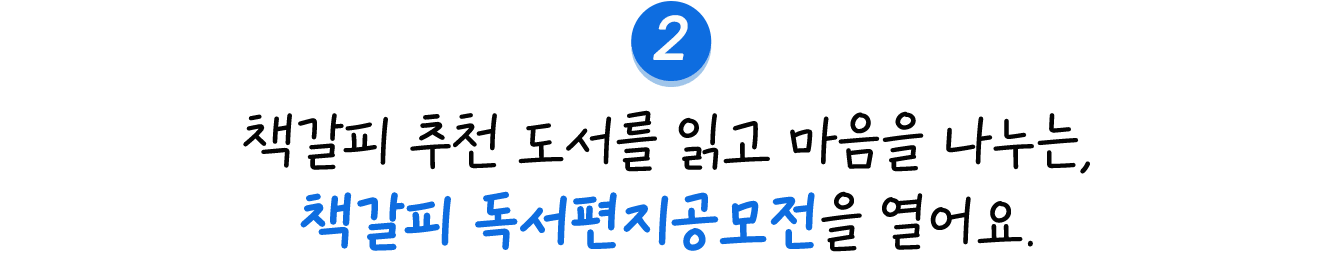 2. 책갈피 추천 인성도서를 읽고, 책갈피 독서편지공모전을 열어요.