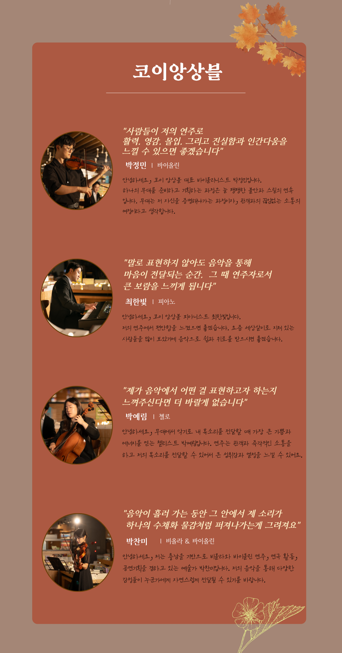 코이앙상블 | 박정민 바이올린, 최한빛 피아노, 박예림 첼로, 박찬미 비올라&바이올린