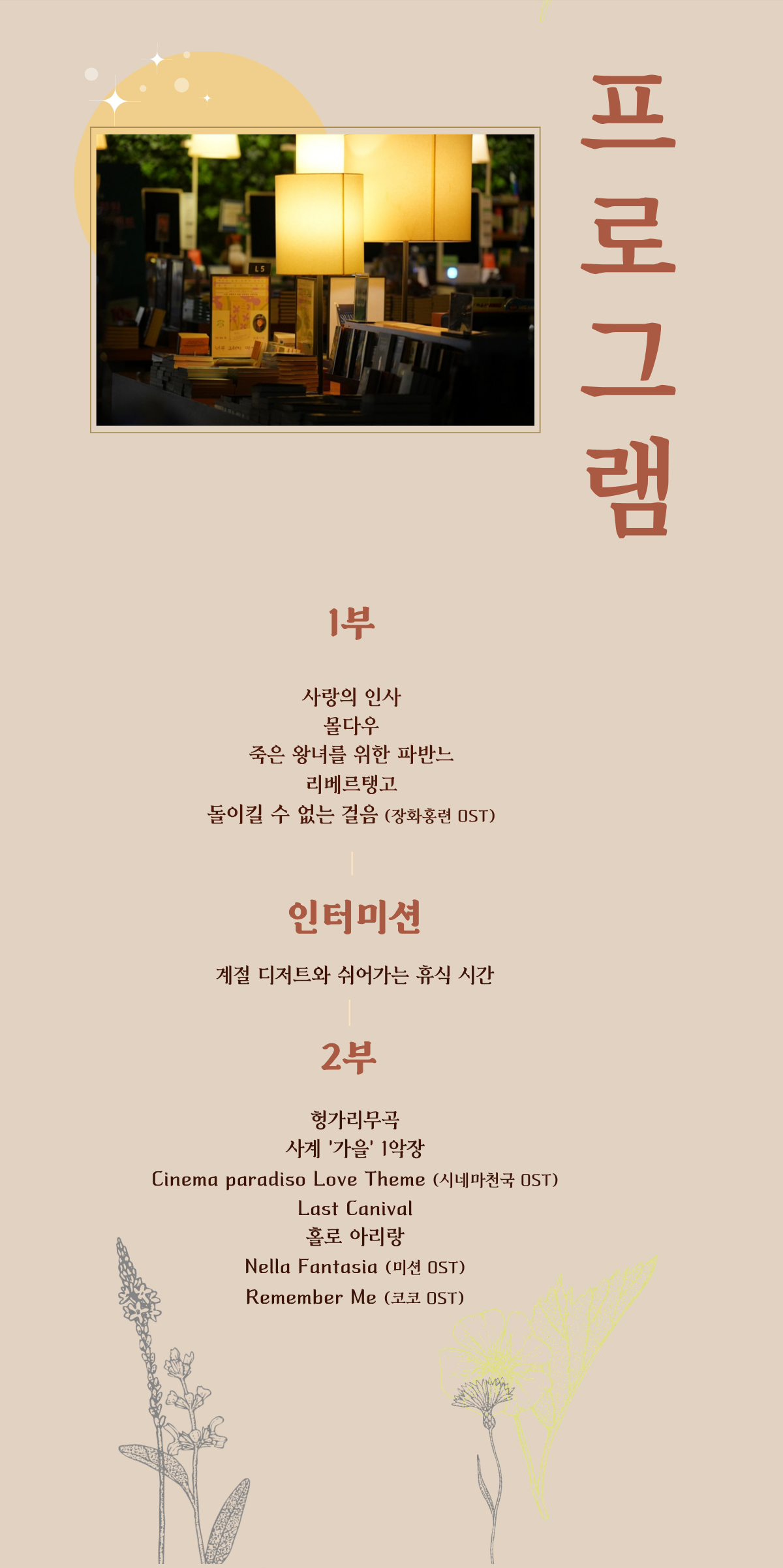 프로그램 | 1부: 사랑의 인사, 몰다우, 죽은 왕녀를 위한 파반느, 리베르탱고, 돌이킬 수 없는 걸음 (장화홍련 OST) | 인터미션ㅣ 계절 디저트와 쉬어가는 휴식 시간 | 2부: 헝가리무곡, 사계 '가을' 1악장, Cinema paradiso Love Theme (시네마천국 OST), Last Carnival, 홀로 아리랑, Nella Fantasia (미션 OST), Remember Me (코코 OST)