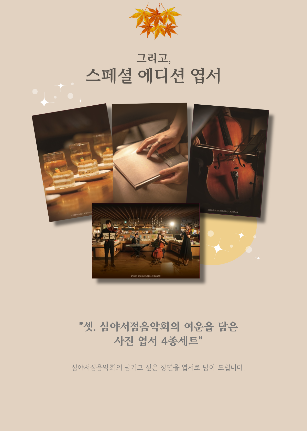 그리고, 스페셜 에디션 엽서 | 셋. 심야서점음악회의 여운을 담은 사진 엽서 4종세트 심야서점음악회의 남기고 싶은 장면을 엽서로 담아 드립니다.
