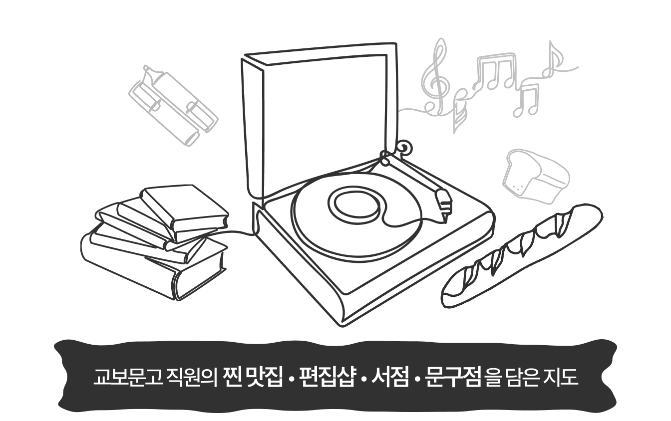 교보문고 직원의 찐 맛집 • 편집샵 • 서점 • 문구점을 담은 지도