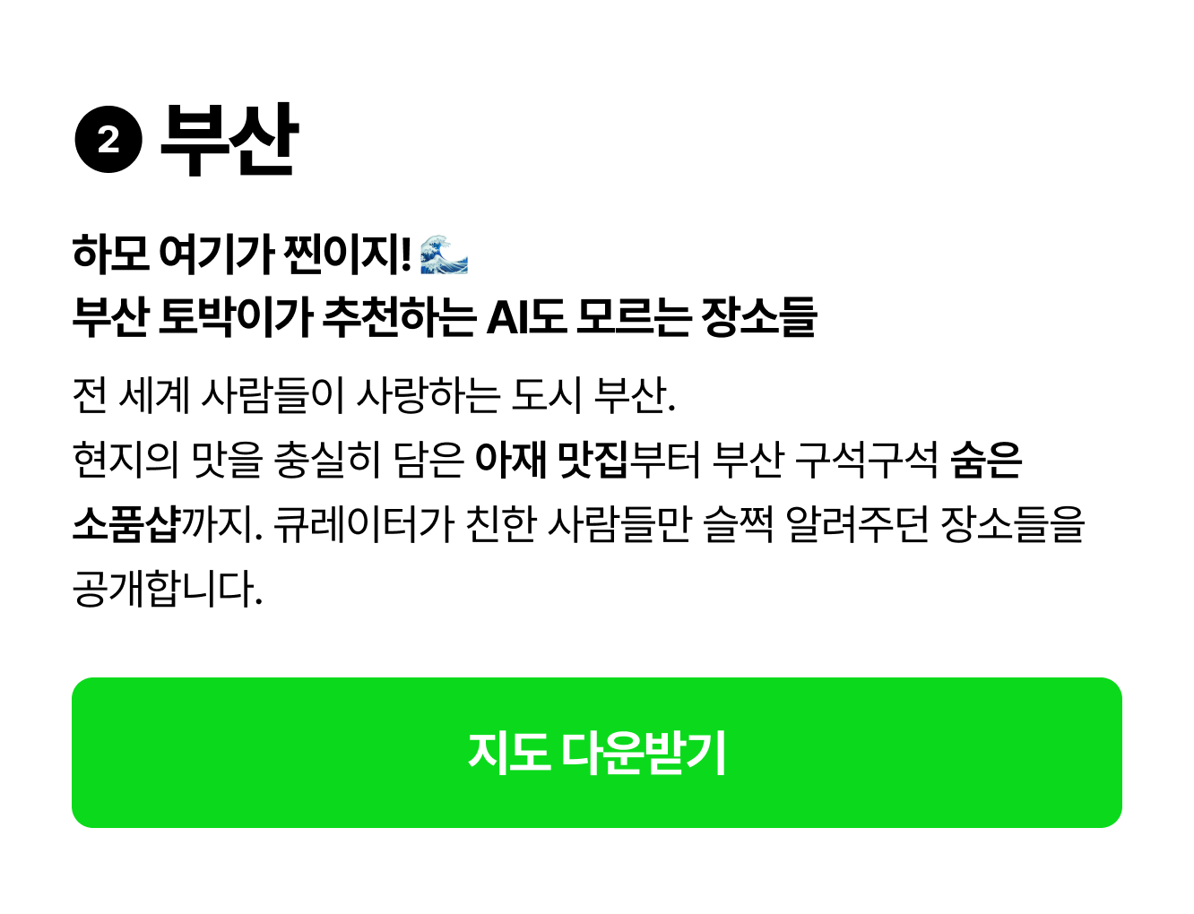 ❶ 대전 빵의 도시 대전? 🍞 빵보다 달콤한 숨은 장소 저점매수! 빵집만 들렀다 가기엔 대전의 매력이 너무 다채로워요! 오랜 시간 자리를 지켜온 칼칼한 두부두루치기 노포부터 취향 가득한 독립서점, 문구점까지 대전을 선명하게 보여주는 장소들을 한곳에 모았습니다.