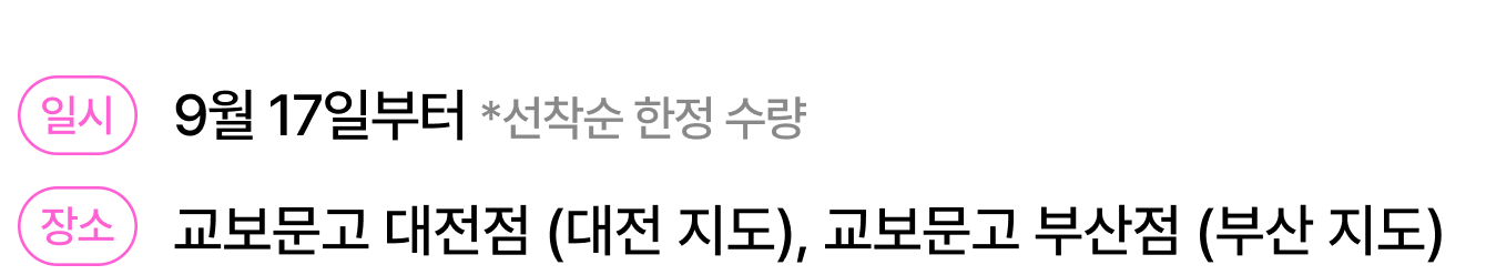 일시: 9월 17일부터 *선착순 한정 수량 | 장소: 교보문고 대전점 (대전 지도), 교보문고 부산점 (부산 지도)​