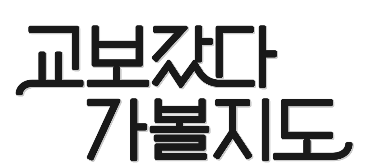대전•부산 교보문고 로컬 큐레이션 2 교보갔다 가볼지도