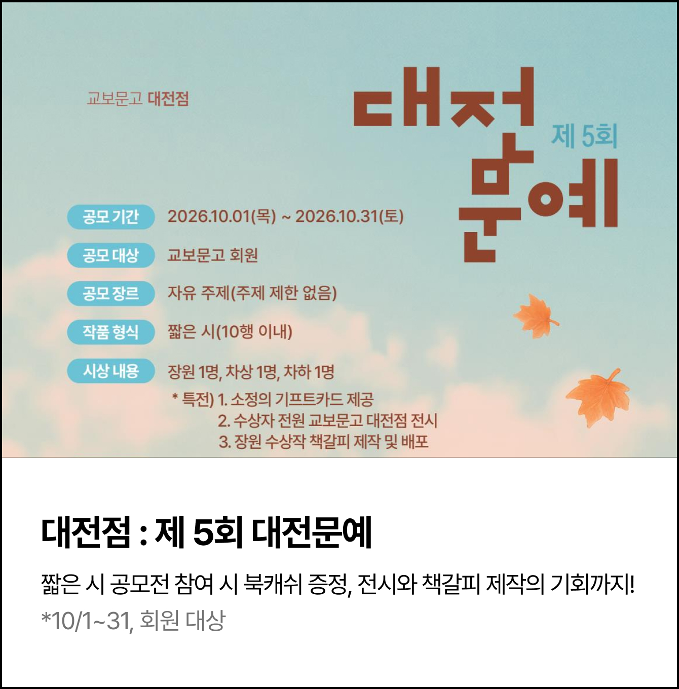 대전점 : 제 5회 대전문예 | 짧은 시 공모전 참여 시 북캐쉬 증정, 전시와 책갈피 제작의 기회까지! *10/1~31, 회원 대상